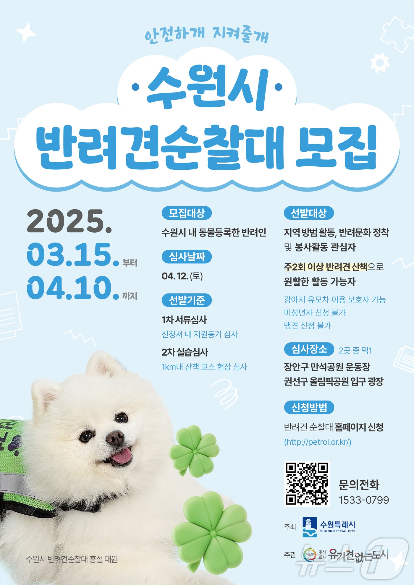  경기 수원시 반려견 순찰대 홍보물. (수원시 제공. 재판매 및 DB 금지) 2025.3.14/뉴스1