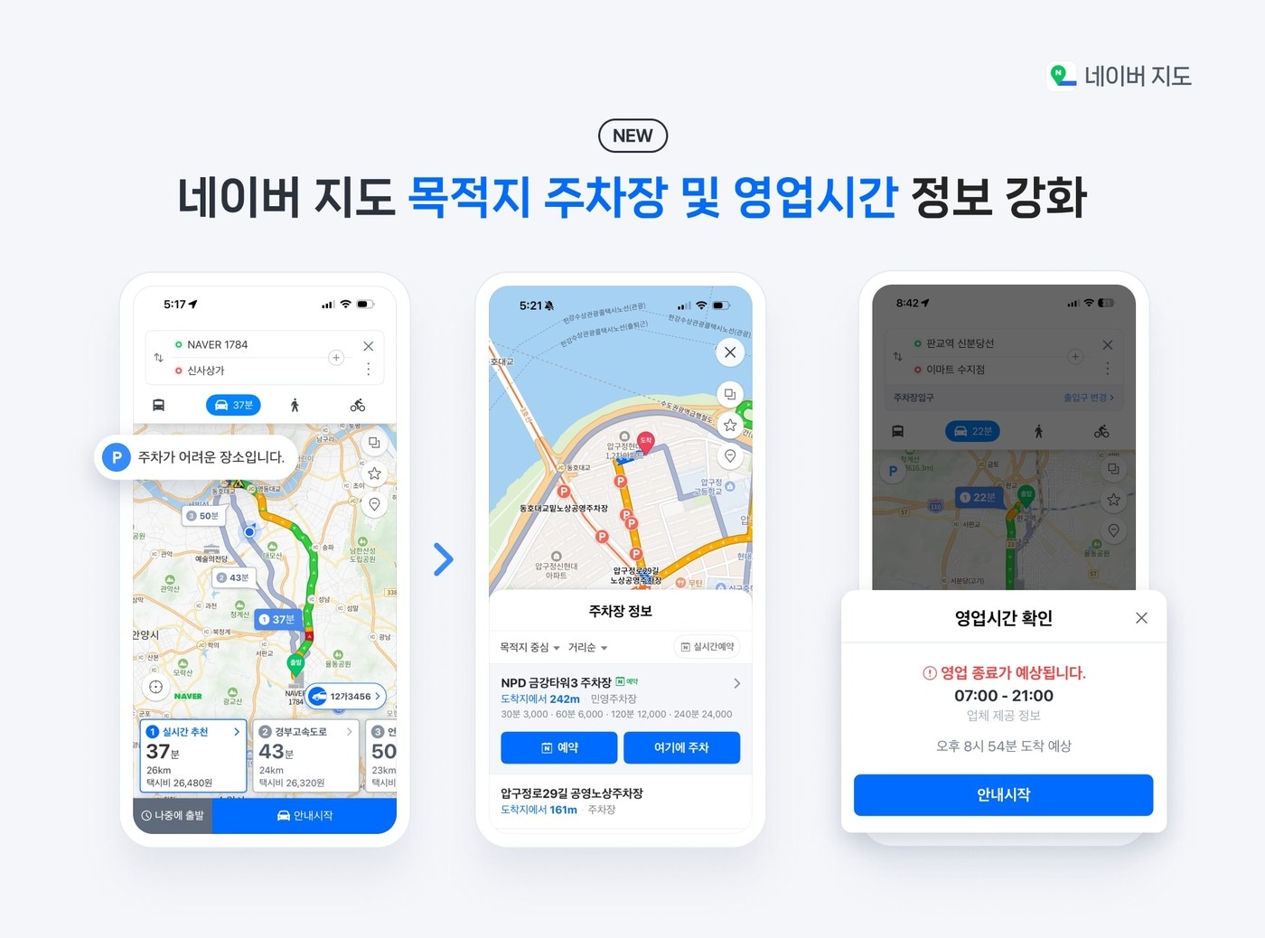 네이버지도 내비게이션 주차장 정보 및 영업 시간 정보 강화 (네이버 제공)