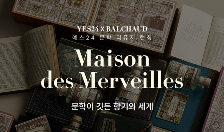 예스24 '문학 디퓨저 컬렉션' 론칭 (예스24 제공)