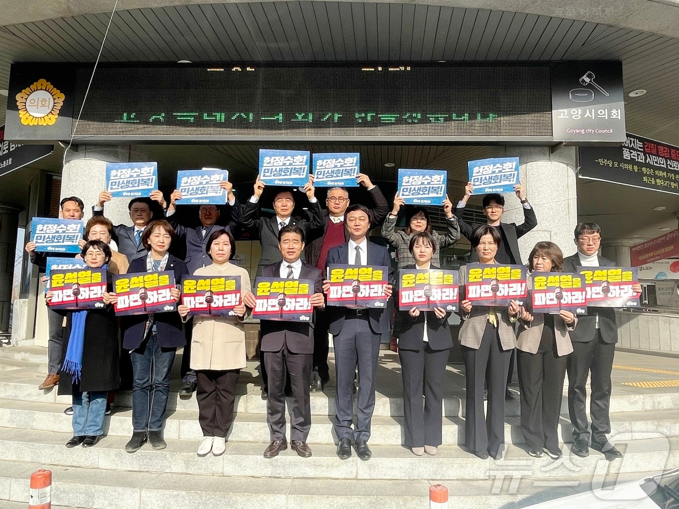 14일 오전 고양시의회 앞에서 민주당 소속 시의원들이 윤석열 전 대통령의 파면을 요구하는 결의대회를 열고 있다. (고양시의회 민주당 제공, 재판매 및 DB금지)