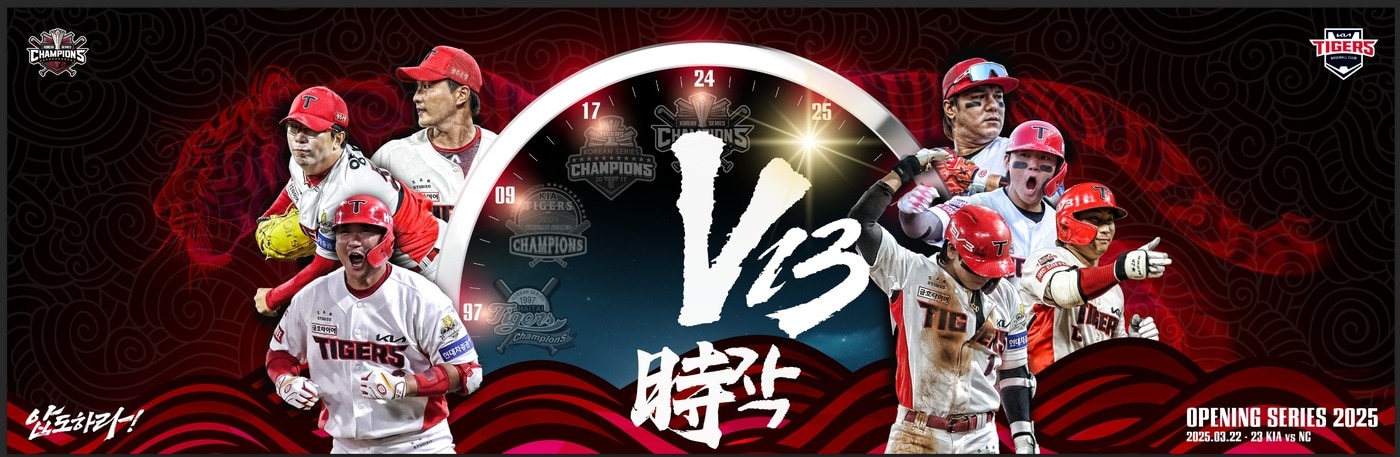 KIA 타이거즈가 22~23일 홈 개막전을 시작으로 V13에 도전한다. (KIA 제공)