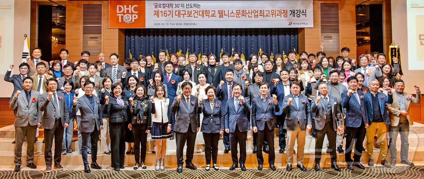 대구보건대 웰니스문화산업 최고위과정 16기 개강식 참석자들이 기념촬영을 하고 있다. (대구보건대 제공)