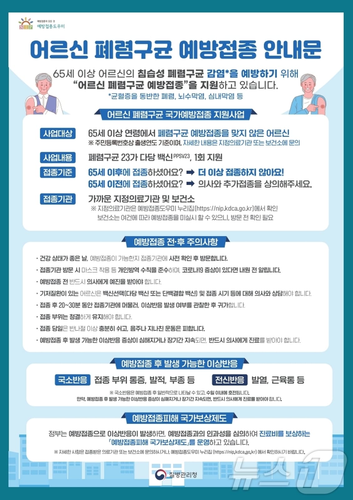 괴산군 어르신 폐렴구균 무료 예방접종 안내문/뉴스1