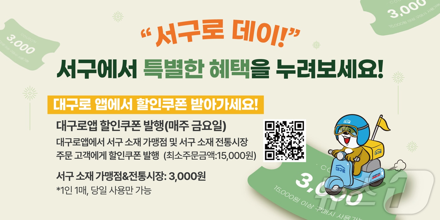 대구 서구는 매주 금요일 대구로앱을 통해 3000만원 할인 쿠폰을 지급하고 있다.(대구 서구 제공. 재판매 및 DB 금지)