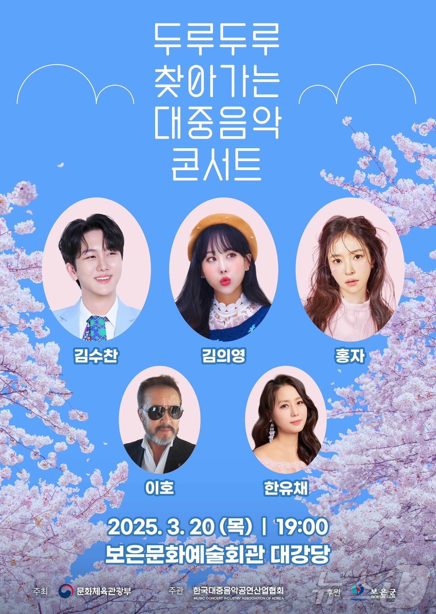 '두루두루 찾아가는 대중음악 콘서트' 홍보물 (보은군 제공. 재판매 및 DB금지) /뉴스1 