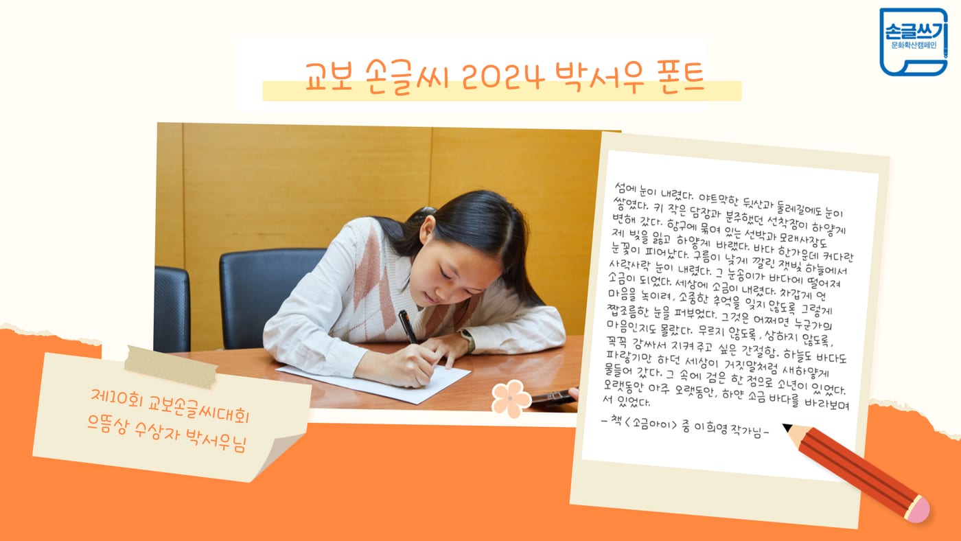 교보손글씨 2024 박서우 폰트 (교보문고 제공)
