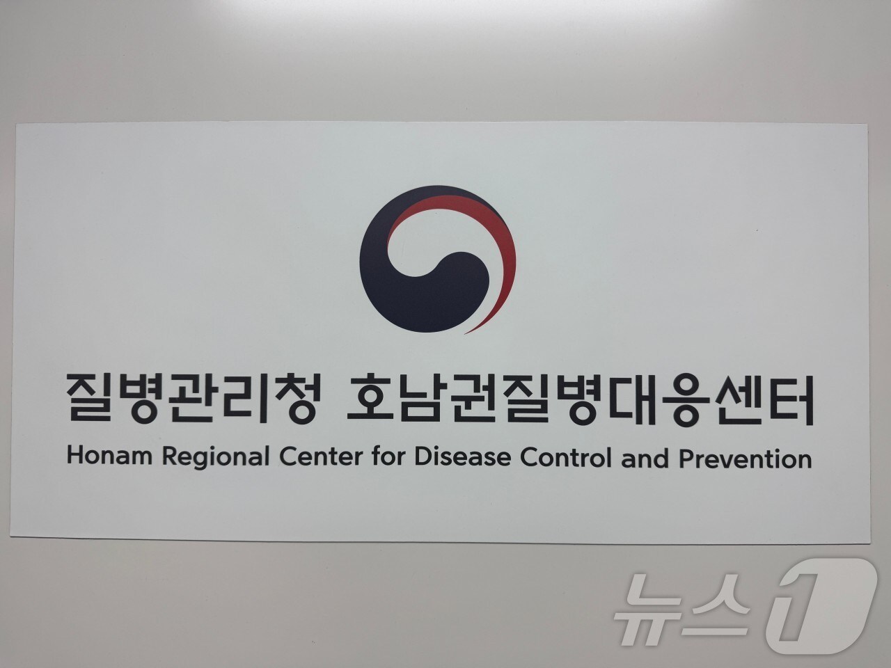 질병관리청 호남권질병대응센터.
