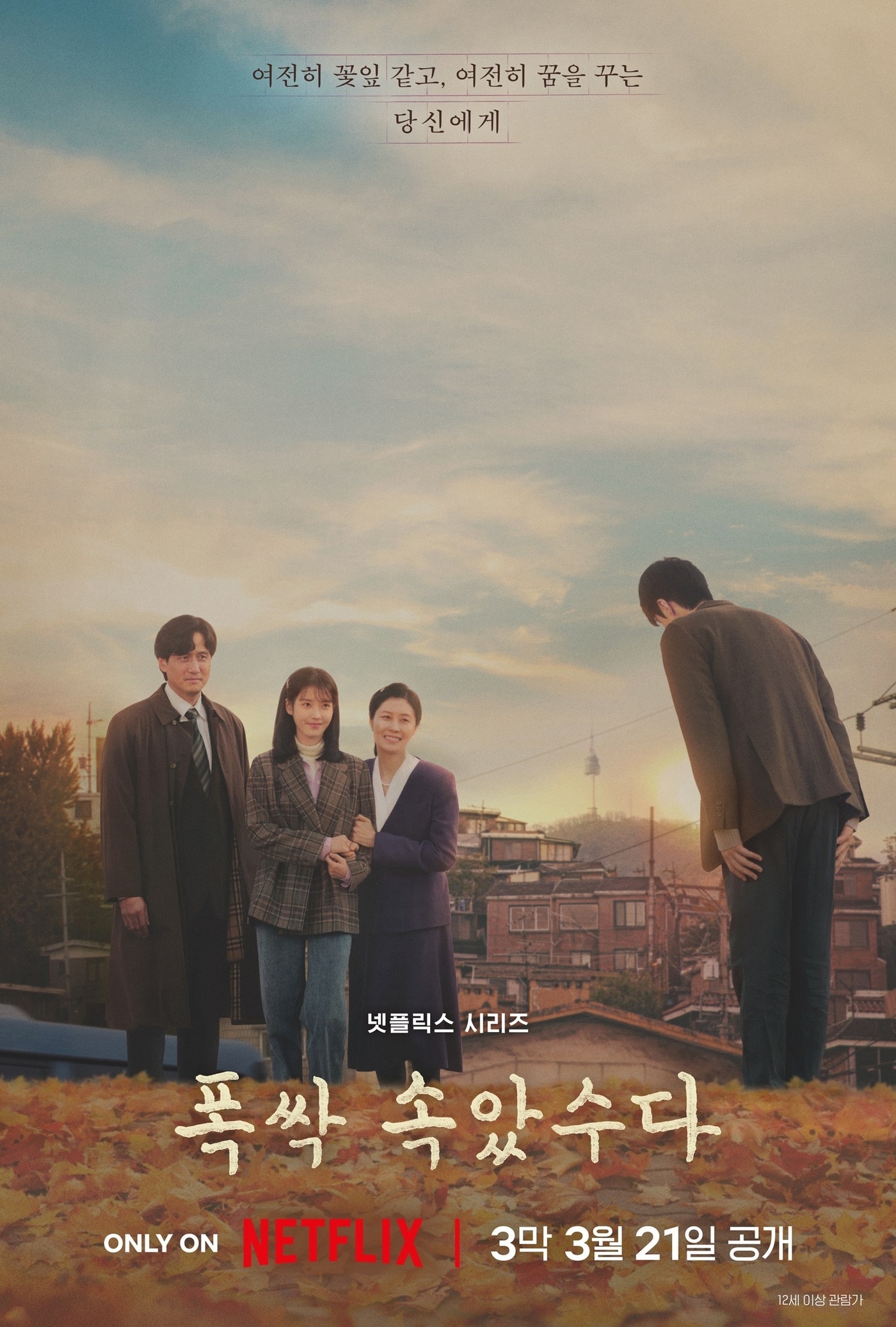 넷플릭스 '폭싹 속았수다' 포스터