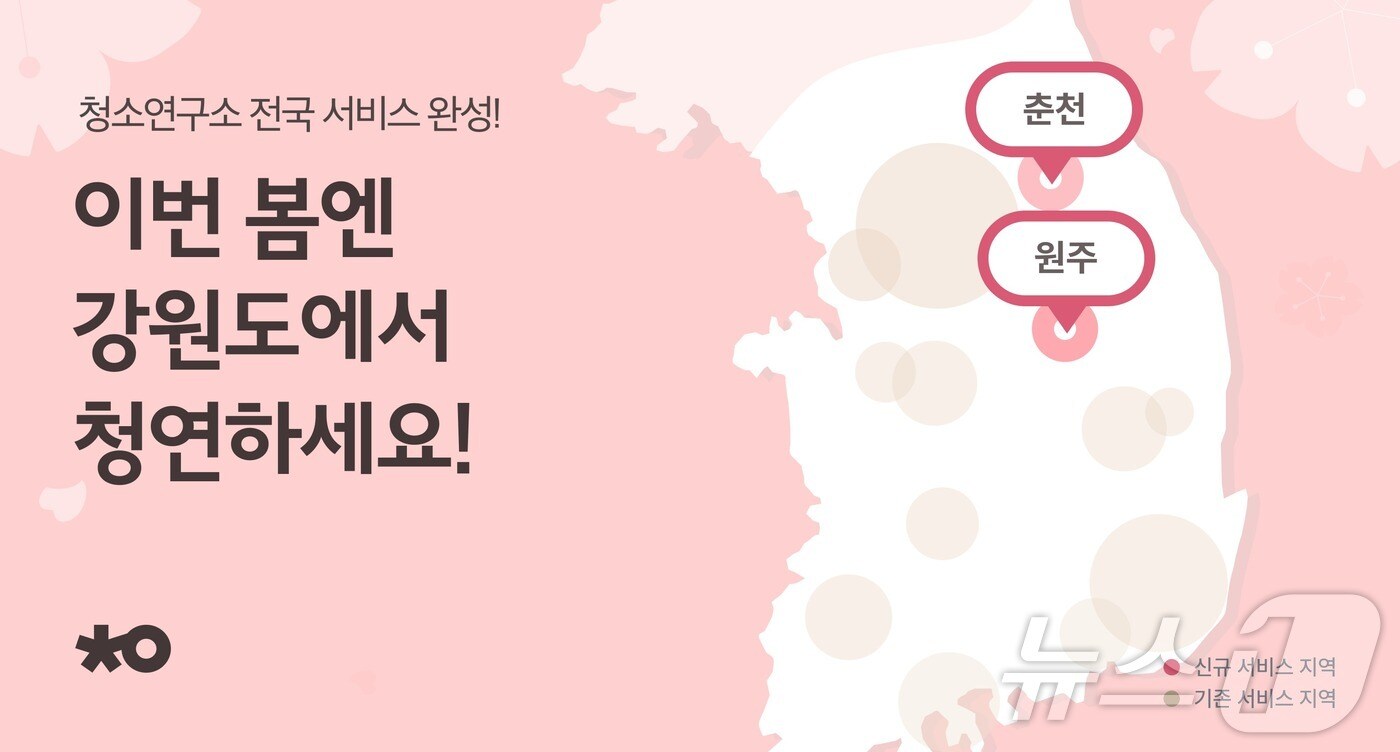 홈클리닝 플랫폼 '청소연구소', 강원도까지 서비스 지역 확대(생활연구소 제공)