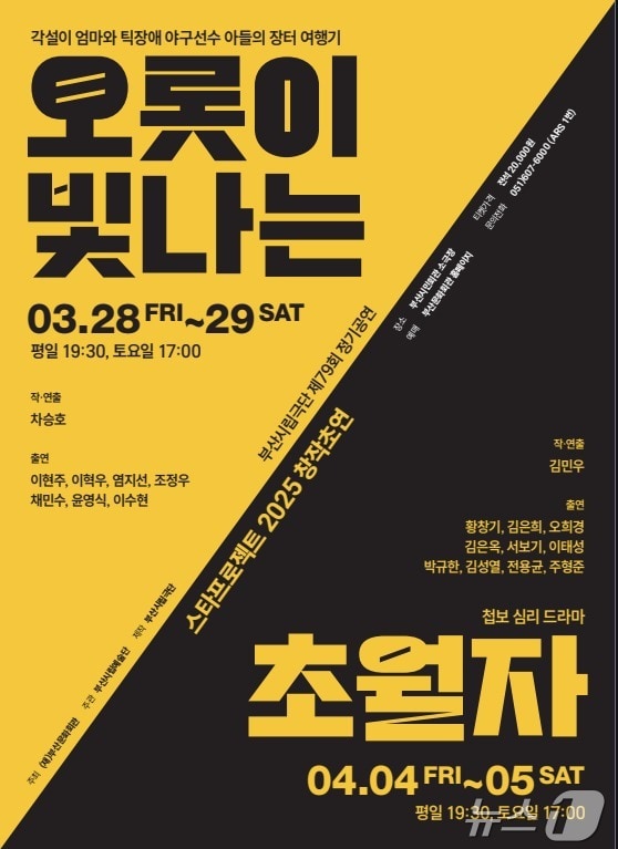 부산시립극단 정기공연 스타프로젝트 공식 포스터.(부산문화회관 제공. 재판매 및 DB 금지)
