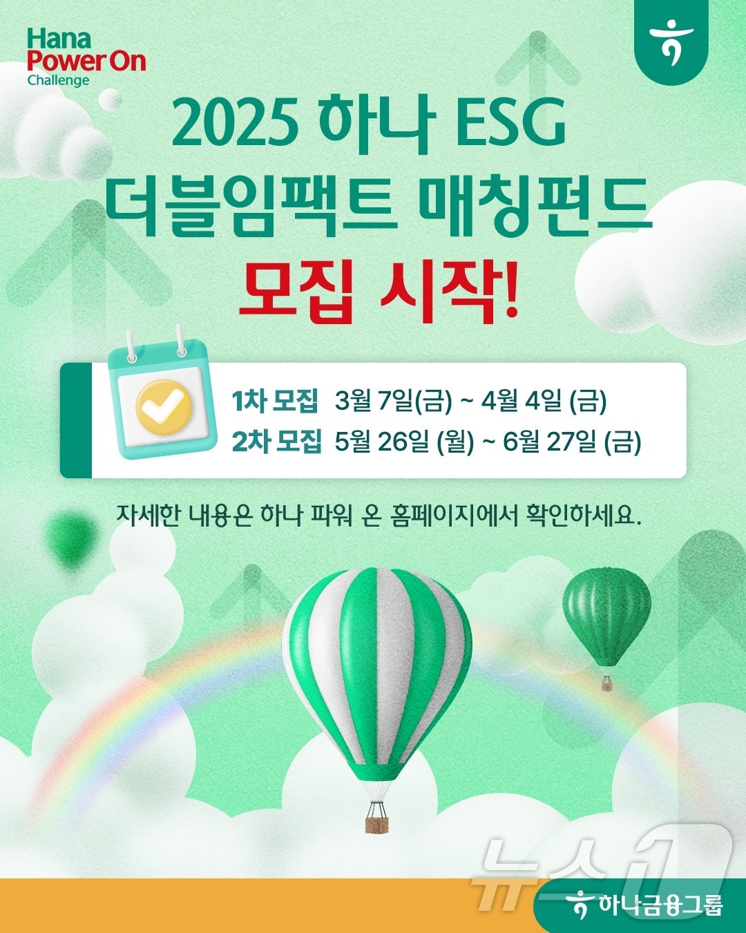 한국사회투자, 하나금융그룹과 함께하는 '하나 ESG 더블임팩트 매칭펀드' 참여기업 모집(한국사회투자 제공)