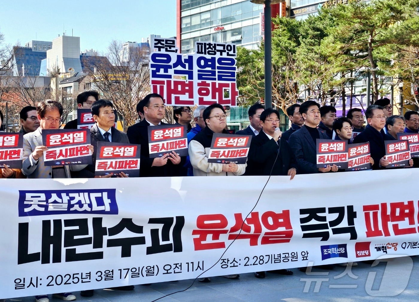 야&#40;野&#41; 5당이 17일 대구 중구 2·28기념중앙공원 앞에서 기자회견을 열고 윤석열 대통령 파면을 촉구하고 있다. 2025.3.17/뉴스1 ⓒ News1 남승렬 기자