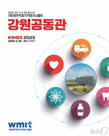 강원 원주의료기기테크노밸리가 오는 20~23일 서울 코엑스에서 열리는 제40회 국제의료기기·병원설비전시회(KIMES 2025)에 조성하는 강원공동관 홍보 자료. (원주의료기기테크노밸리 제공. 재판매 및 DB금지) 2025.3.17/뉴스1