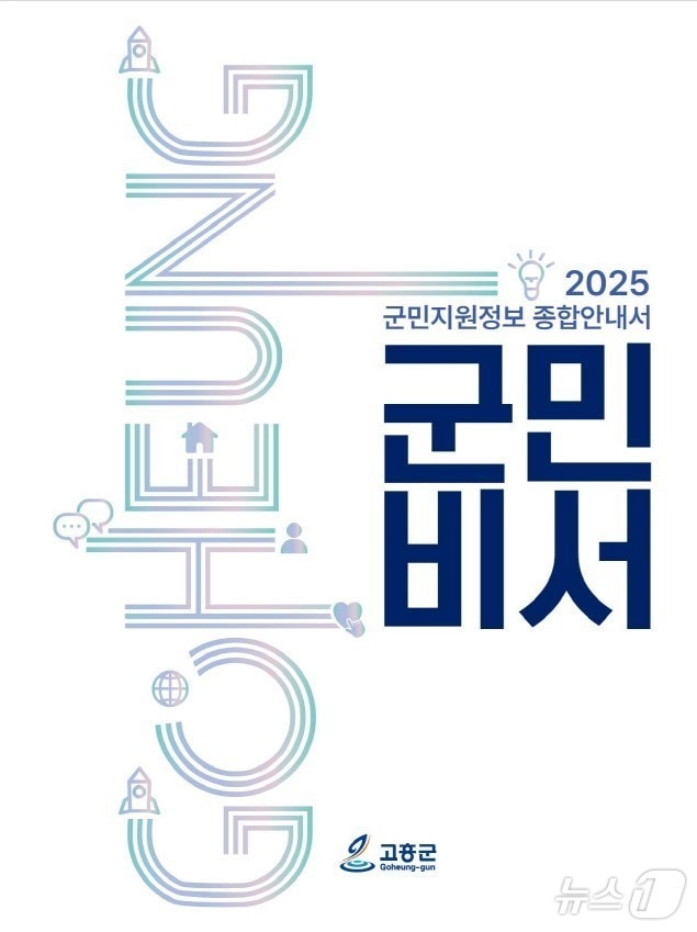 고흥군 군민지원정보 종합안내서 군민비서.(고흥군 제공. 재판매 및 DB 금지)