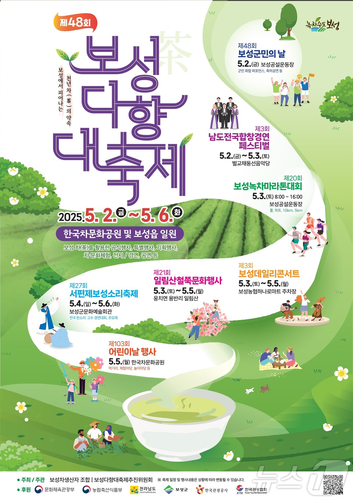 제48회 보성다향대축제 홍보 포스터.(보성군 제공. 재판매 및 DB 금지)