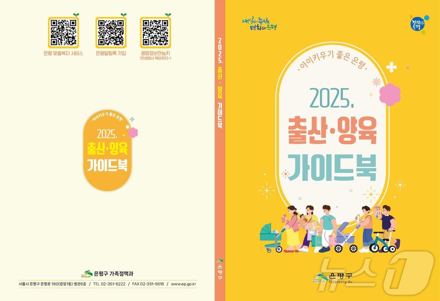 은평구 출산·양육 가이드북.(은평구청 제공)