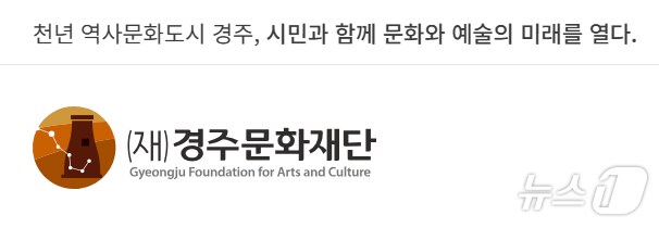 재단법인 경주문화재단 홈페이지 갈무리. (재판매 및 DB 금지) 205.3.17/뉴스1