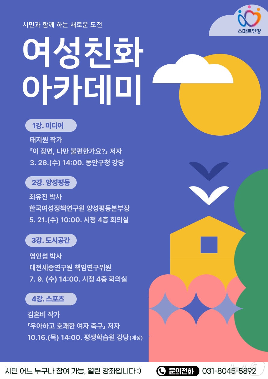 경기 안양시가 오는 26일을 시작으로 연 4회에 걸쳐 ‘여성친화 아카데미’를 운영한다.(안양시 제공. 재판매 및 DB금지)/뉴스1