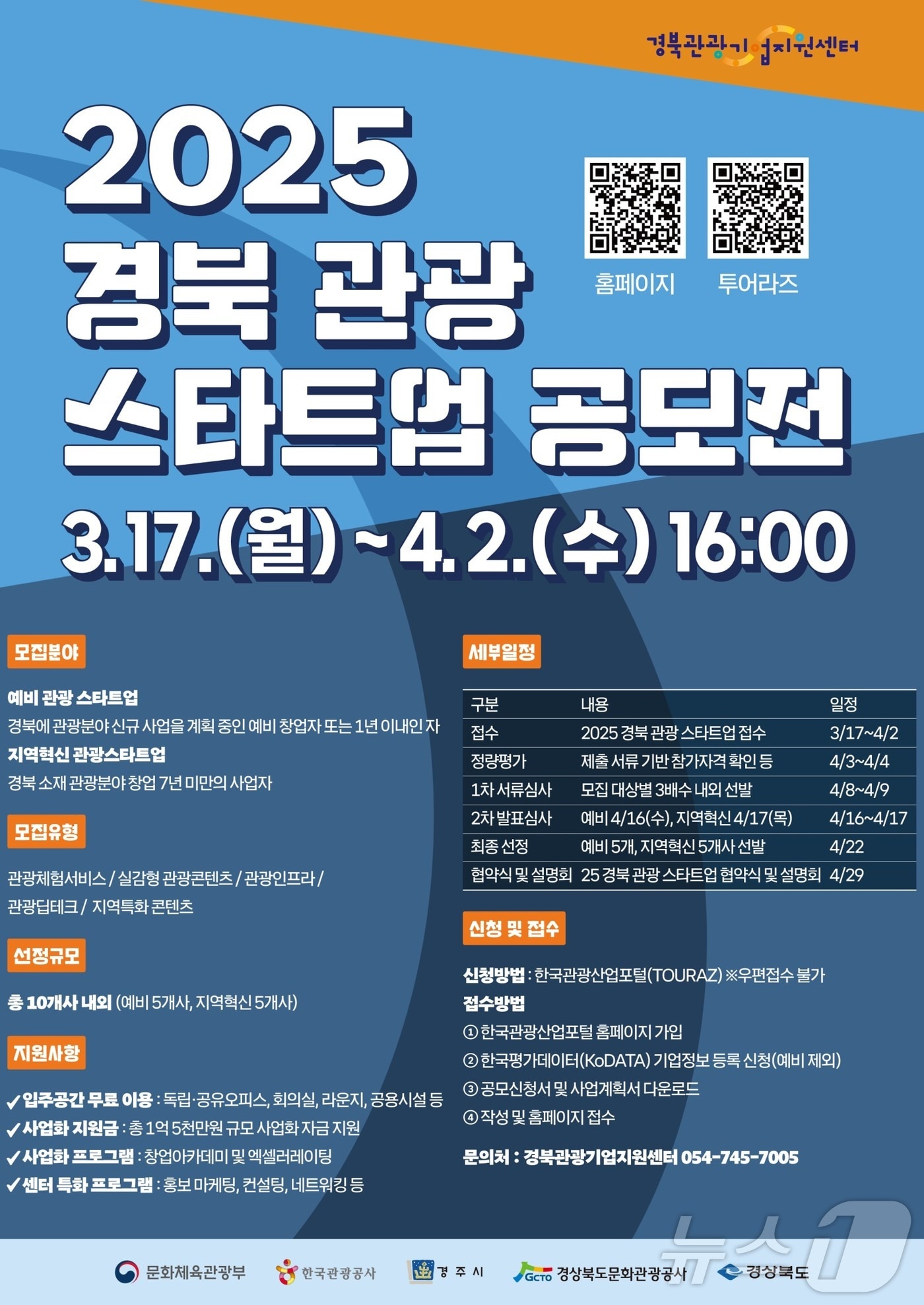 관광 스타트업 공모전 안내 포스터(경북도 제공. 재판매 및 DB 금지)2025.3.17/뉴스1