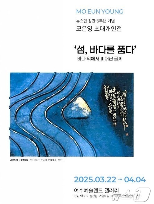 글씨예술가 모은영 작가 초대개인전 포스터.(독자 제공. 재판매 및 DB 금지)