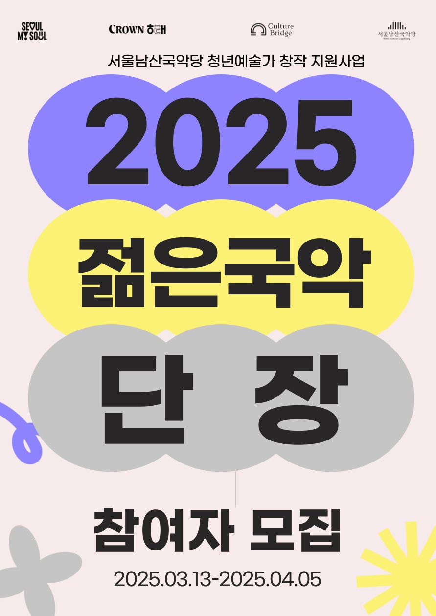 서울남산국악당 '젊은국악 단장'