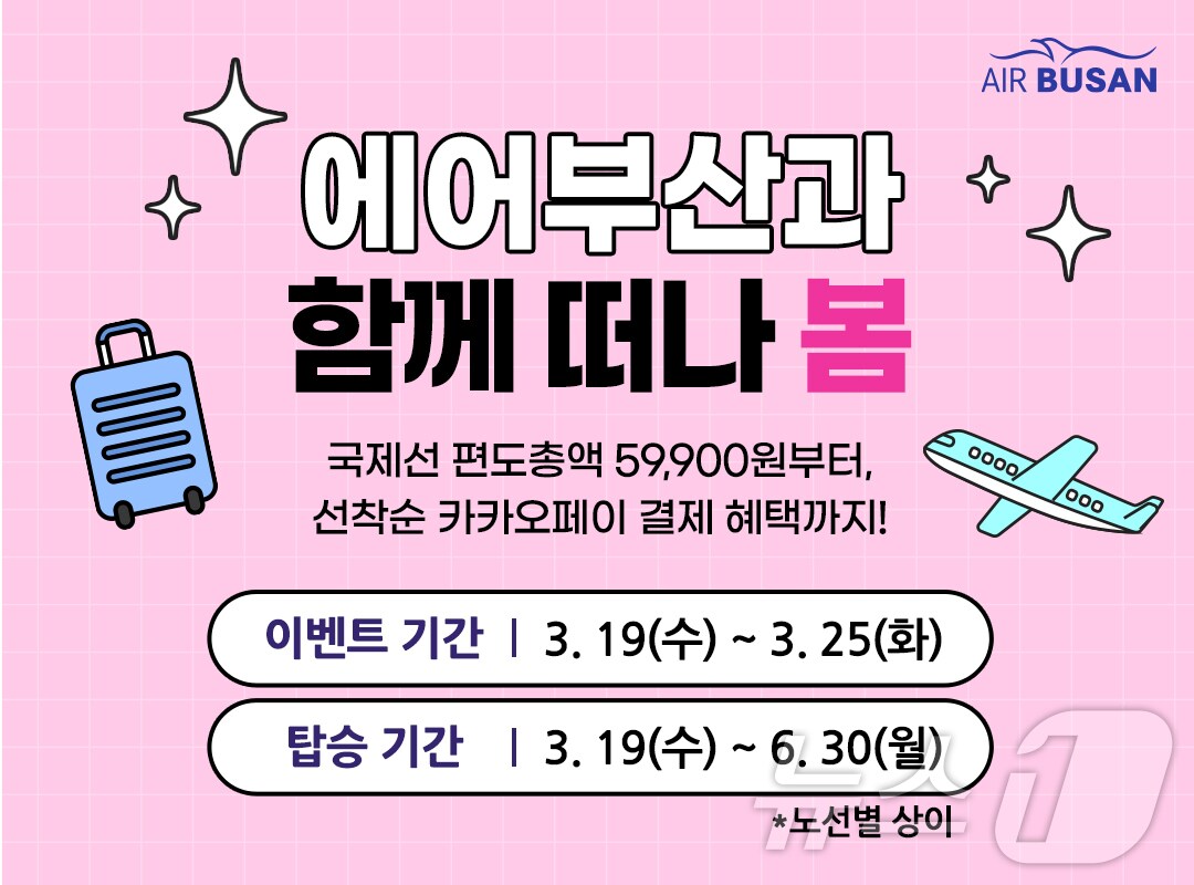 에어부산 봄맞이 국제선 할인 프로모션 포스터.(에어부산 제공. 재판매 및 DB 금지)
