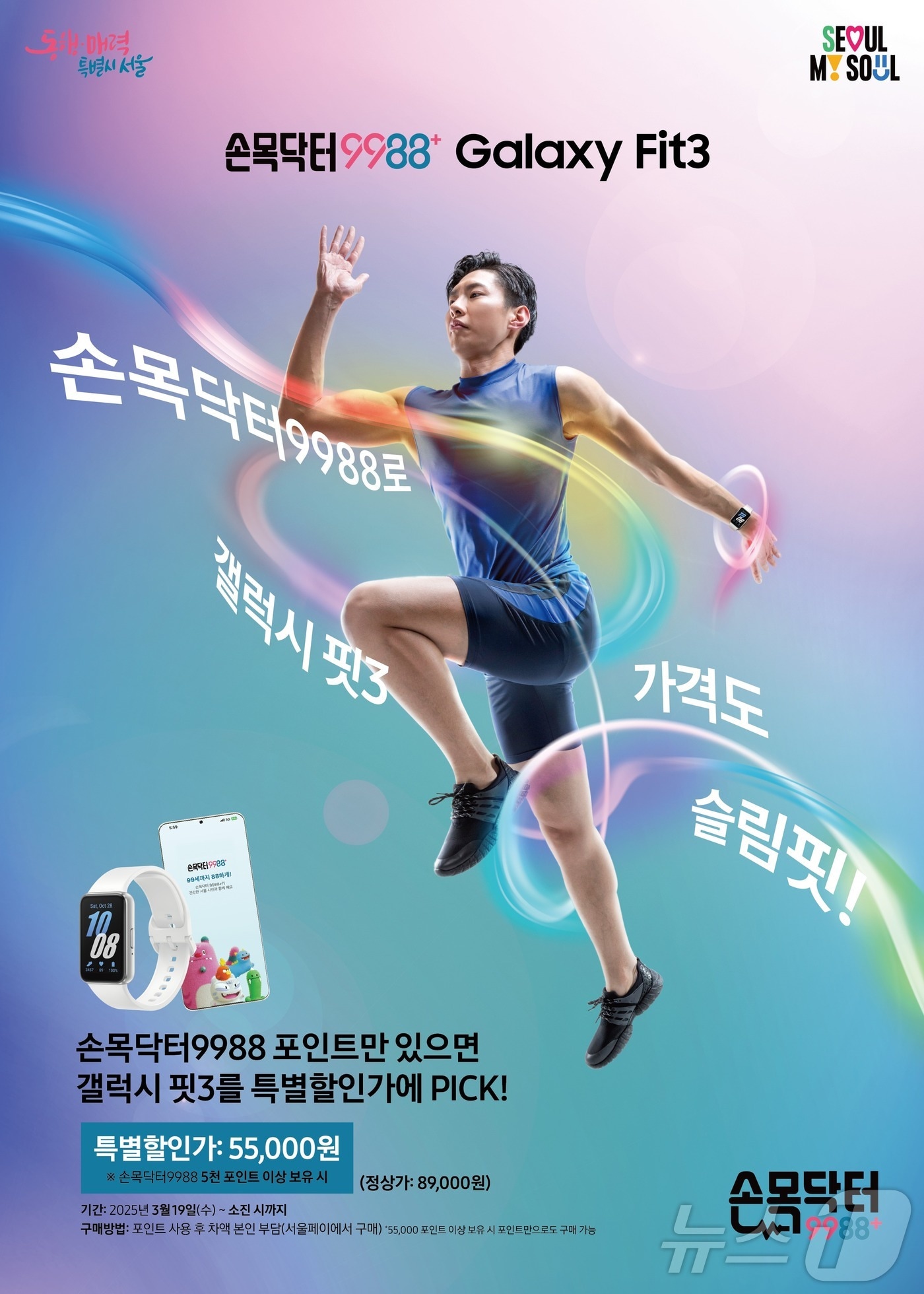 손목닥터9988, 갤럭시 핏3 프로모션.(서울시 제공)