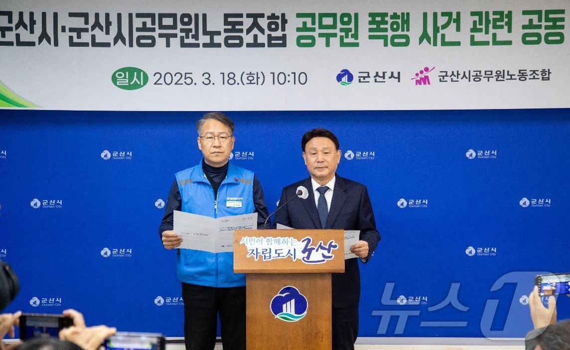 강임준 군산시장(사진 오른쪽)과 박덕하 공무원노조위원장이 18일 군산시청 브리핑룸에서 기자회견을 갖고 공무원 폭행과 관련한 악성민원인에 대한 대응책을 밝히고 있다.(군산시 제공. 재판매 및 DB금지)