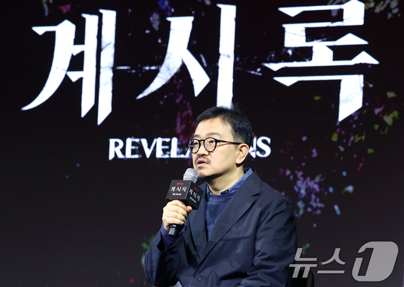 연상호 감독이 18일 서울 마포구 호텔나루 서울 엠갤러리에서 열린 넷플릭스 &#39;계시록&#39; 제작보회에서 인사말을 하고 있다. &#39;계시록&#39;은 실종 사건의 범인을 단죄하는 것이 신의 계시라 믿는 목사&#40;류준열 분&#41;와 죽은 동생의 환영에 시달리는 실종 사건 담당 형사&#40;신현빈 분&#41;가 각자의 믿음을 쫓으며 벌어지는 이야기를 그린 작품이다. 2025.3.18/뉴스1 ⓒ News1 권현진 기자