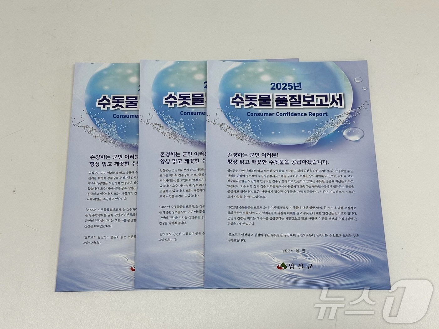 전북자치도 임실군이 수돗물의 수질 종합정보를 담은 ‘2025년 수돗물 품질보고서’ 6000부를 발간했다.(임실군제공. 재판매 및 DB제공)2025.3.18/뉴스1