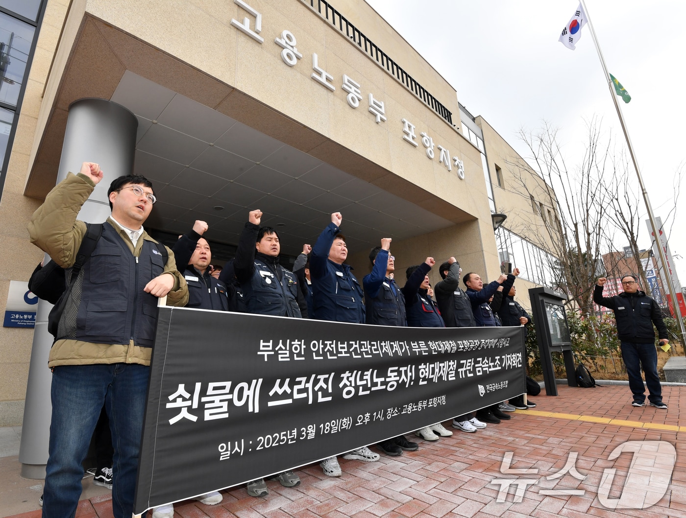 18일 오후 전국금속노동조합 포항지부와 민주노총 포항지부 등이 고용노동부 포항지청 앞에서 현대제철 포항공장 20대 계약직 근로자 추락 사망사고와 관련 철저한 진상 규명을 촉구하는 구호를 외치고 있다. ⓒ News1 최창호 기자