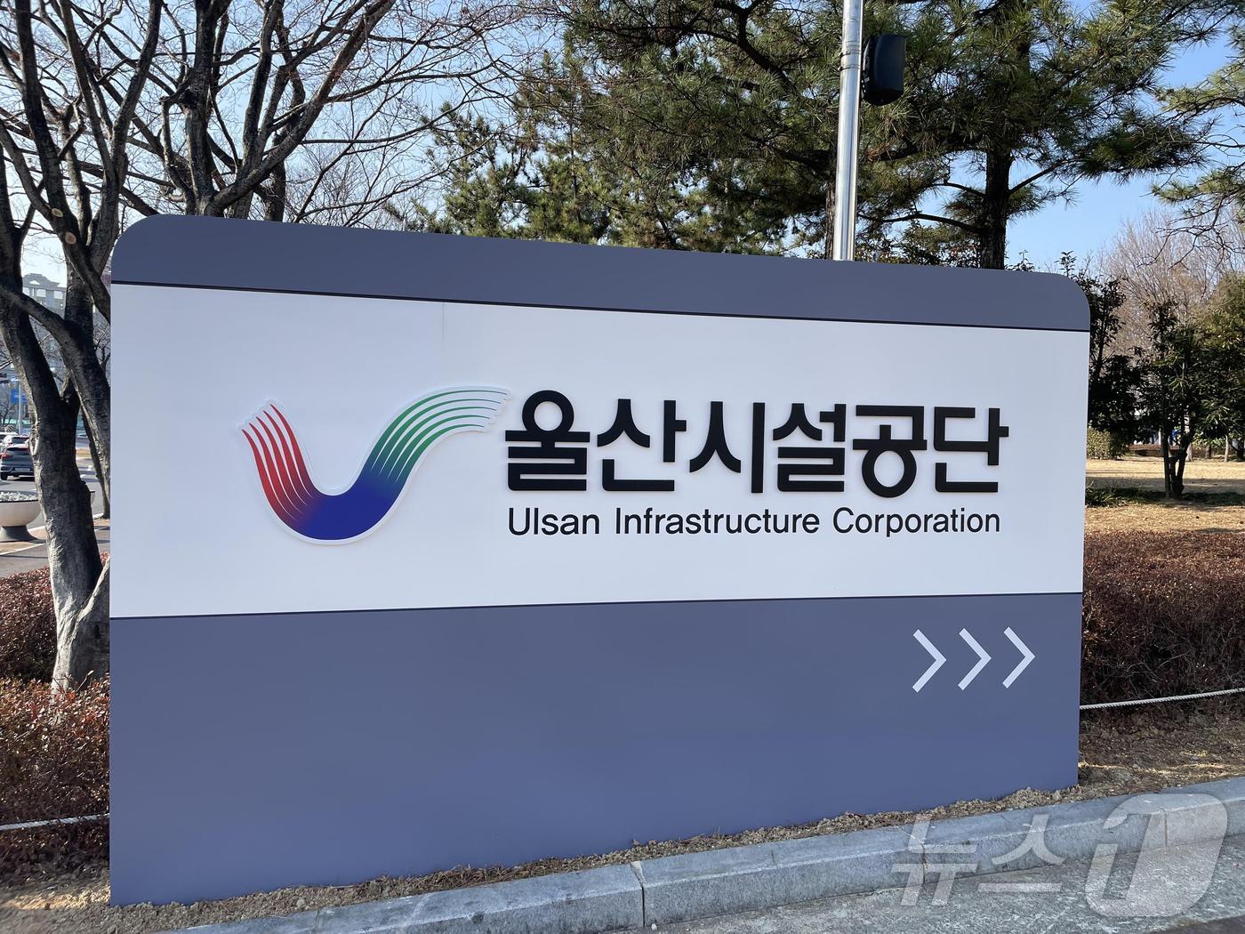 울산시설공단/뉴스1 ⓒ News1