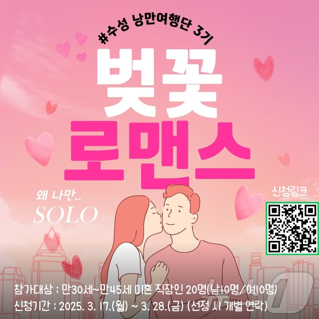 수성문화재단은 오는 28일까지 '낭만여행단 벚꽃로맨스' 참가자를 모집한다.