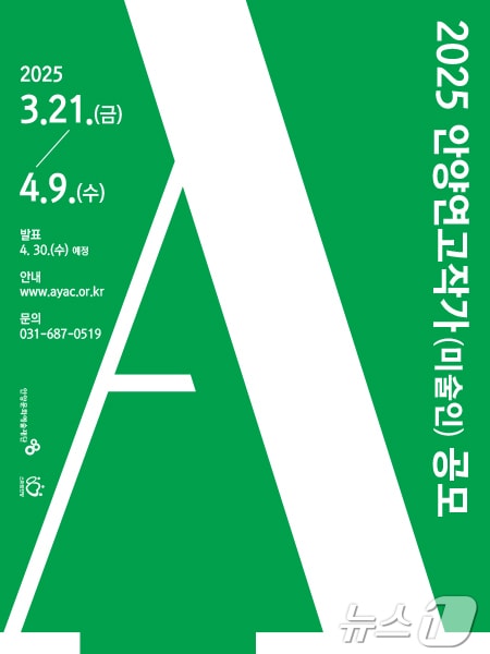 경기 안양문화예술재단이 역량 있는 시각예술 분야의 '2025 안양연고작가'를 오는 21일부터 다음달 9일까지 공모한다.(안양문화예술재단 제공. 재판매 및 DB금지)/뉴스1