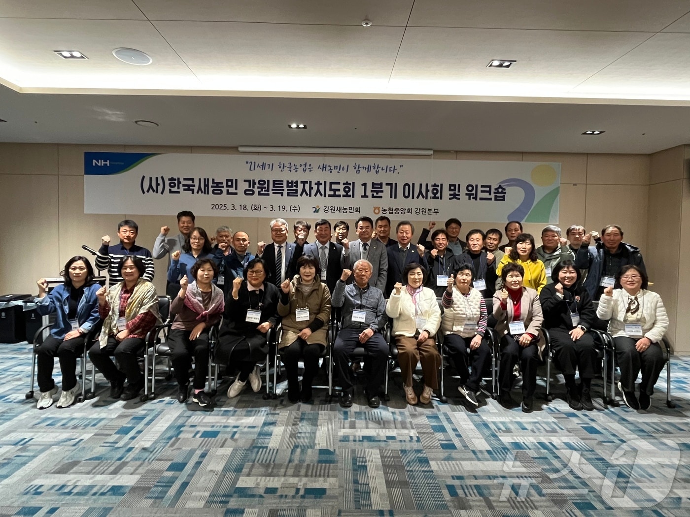 강원농협‧강원새농민회는 18일 속초 아이파크 스위트 호텔 세미나실에서 제1차 이사회‧워크숍을 개최했다.(농협 강원본부 제공. 재판매 및 DB금지)/뉴스1