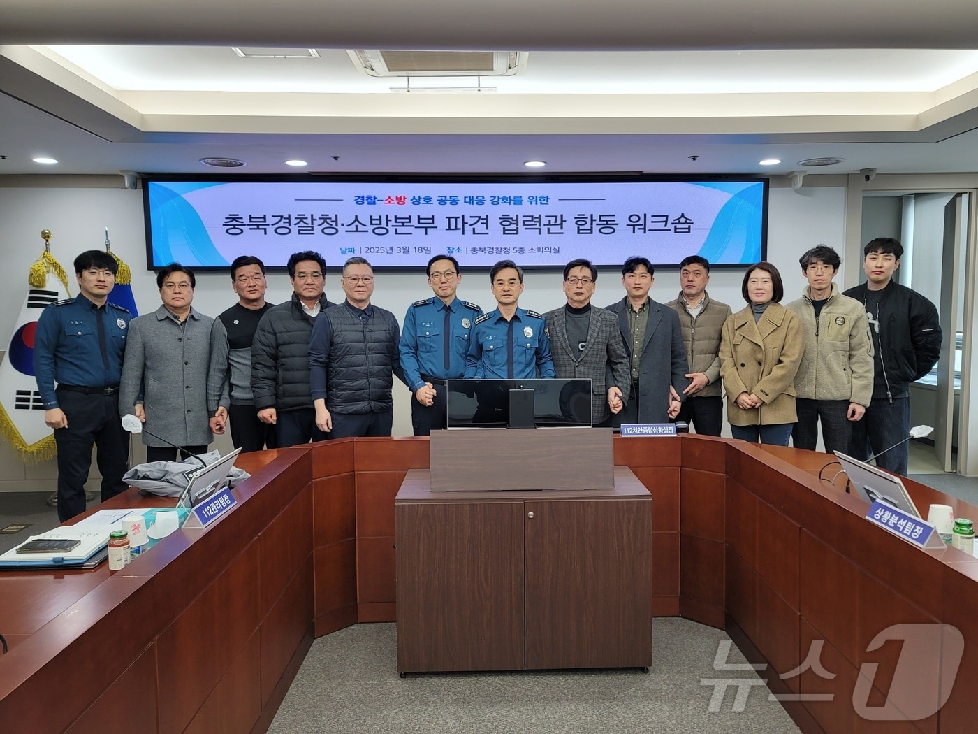 충북경찰청·충북소방본부 파견 협력관 워크숍 개최.(충북경찰청 제공. 재판매 및 DB금지)/뉴스1