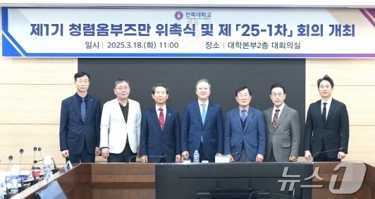 18일 대학본부 2층 대회의실에서 ‘제1기 청렴 옴브즈만 위촉식’이 개최됐다.(전북대 제공, 재판매 및 DB 금지)/뉴스1