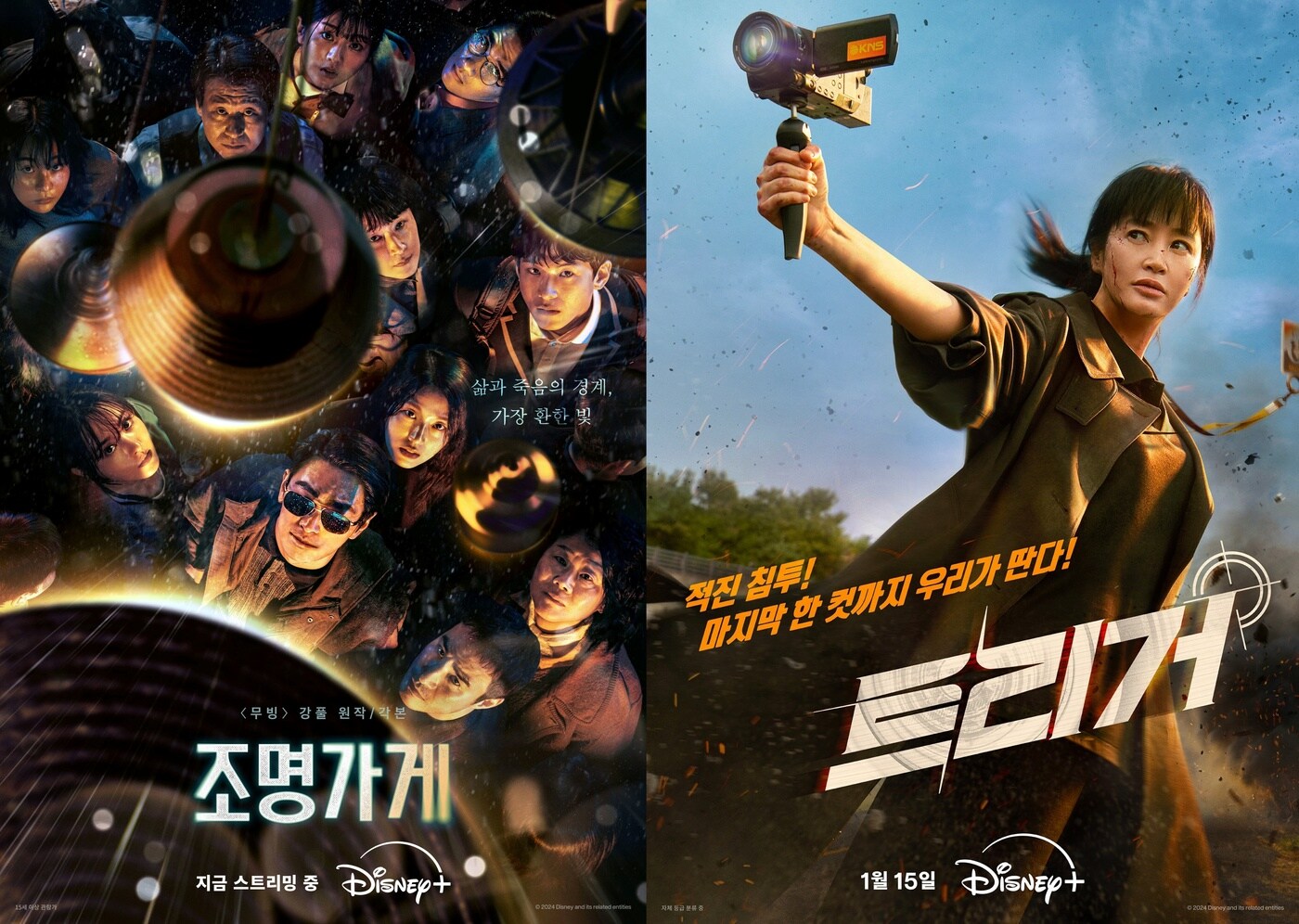 조명가게(왼쪽)과 트리거 포스터(디즈니 제공)/뉴스1