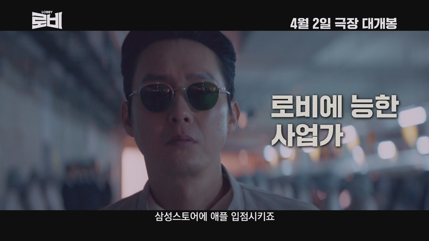 '로비' 예고편 영상 갈무리