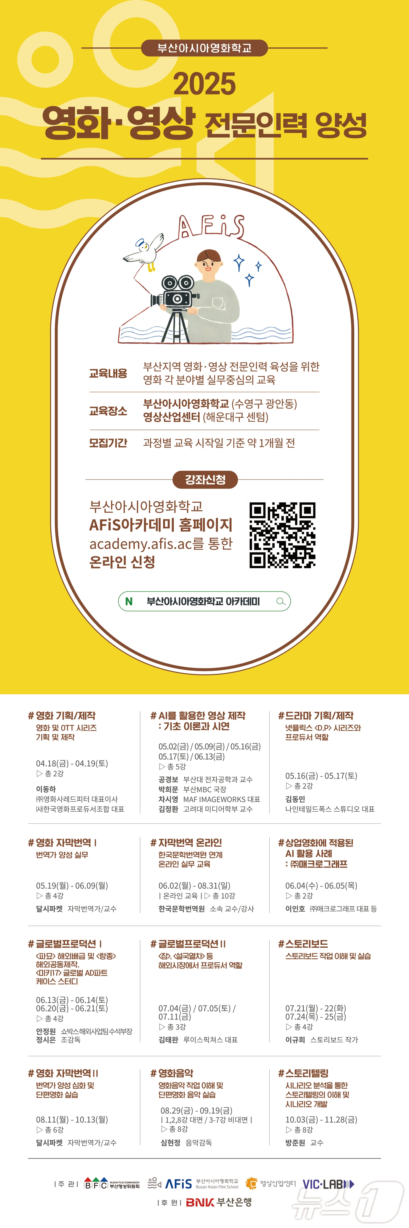 부산아시아영화학교 아카데미 ‘2025 영화·영상 전문인력 양성' 프로그램 안내 포스터.(부산영상위원회 제공. 재판매 및 DB 금지)