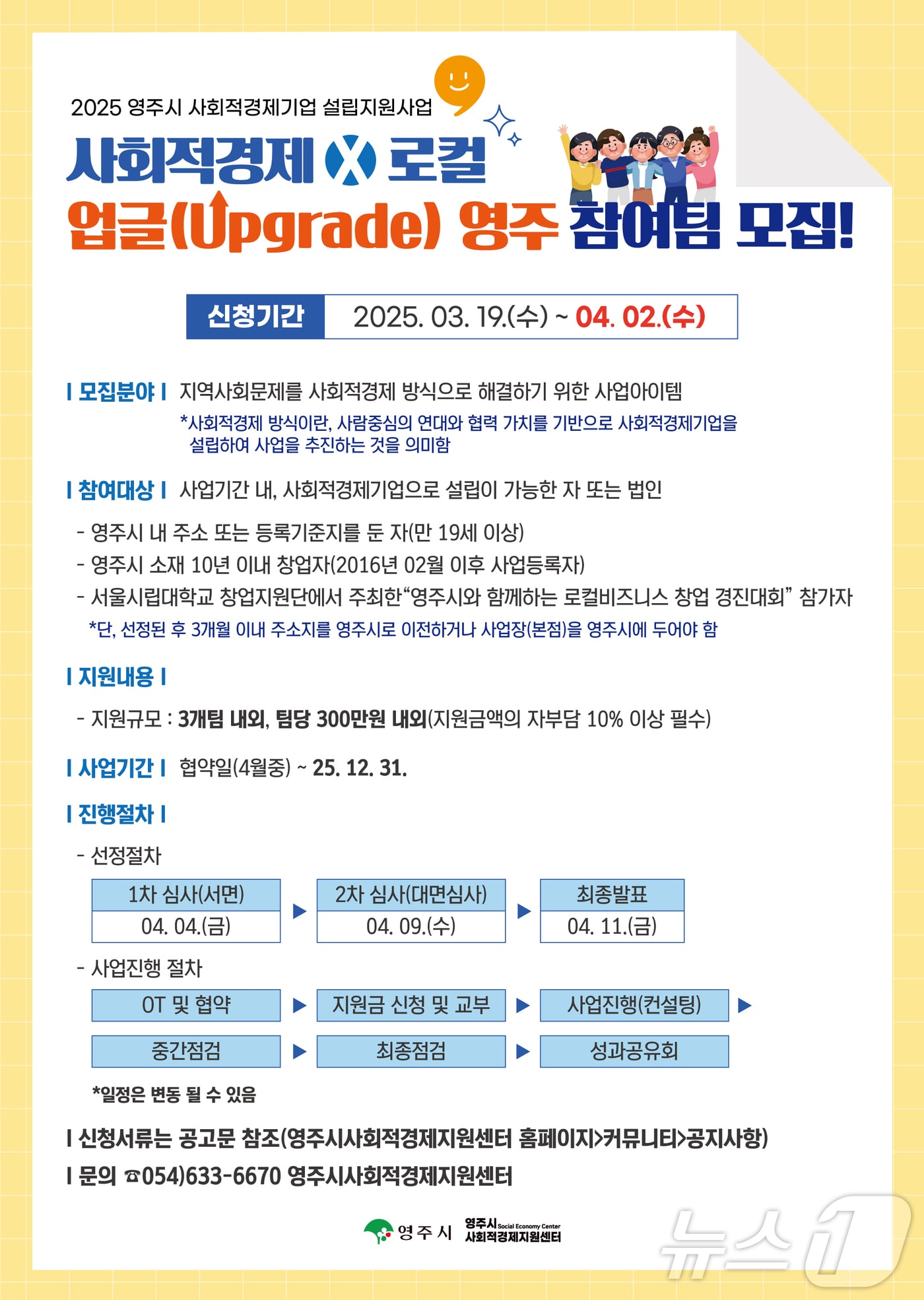 사회적경제 X 로컬 업글(Upgrade) 영주 모집 포스터(영주시 제공.재판매 및 DB금지)2025.3.19/뉴스1