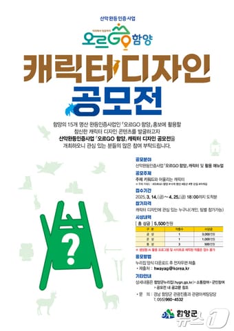 함양군의 ‘오르GO 함양’ 캐릭터 공모전 안내문.