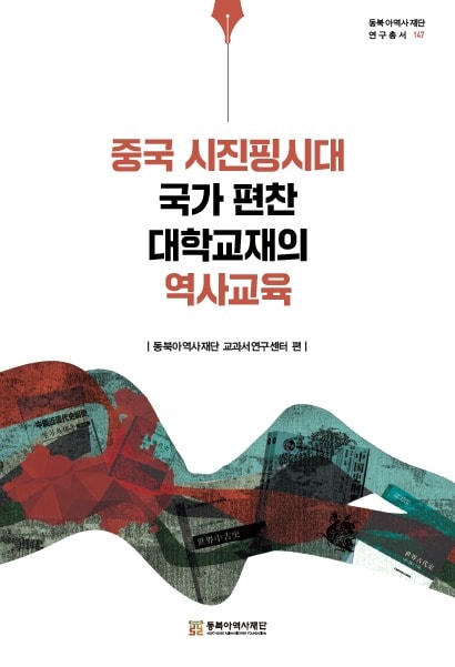 '중국 시진핑시대 국가 편찬 대학교재의 역사교육' (동북아역사재단 제공)