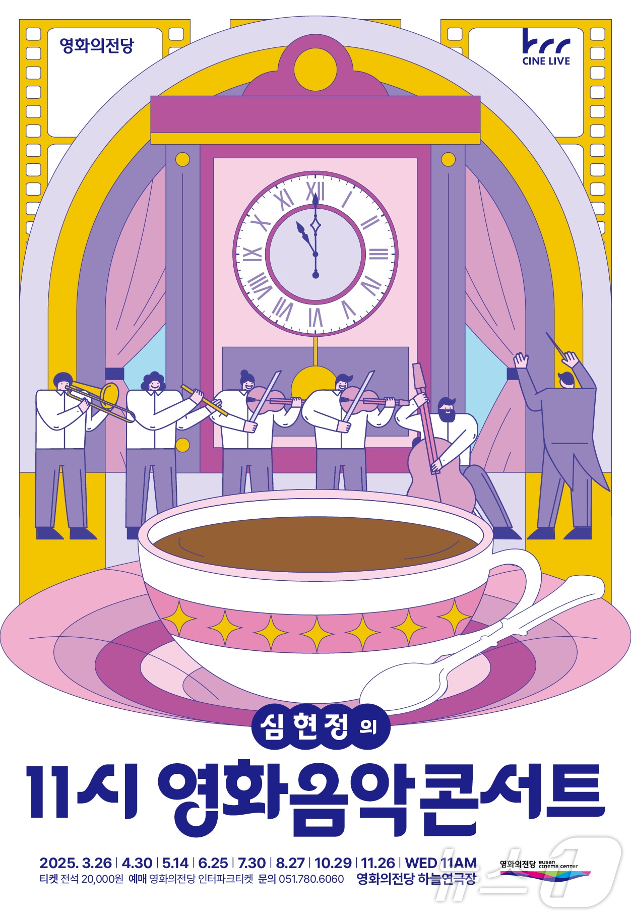 영화의전당 11시 영화음악콘서트 안내 포스터.(영화의전당 제공. 재판매 및 DB 금지)