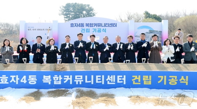 19일 오후 전주시 효자4동 성당 인근 부지에서 ‘효자4동 복합커뮤니티센터 건립 기공식’이 개최됐다.(전주시 제공, 재판매 및 DB 금지)/뉴스1