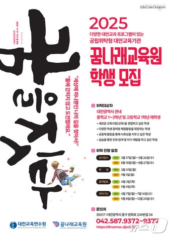 꿈나래교육원 위탁학생 모집 홍보물. (대전교육청 제공. 재판매 및 DB금지) /뉴스1