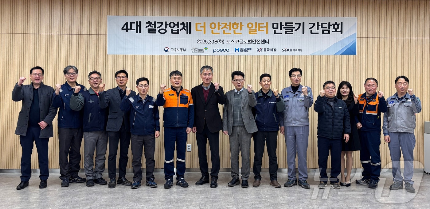 포스코 포항제철소가 글로벌안전센터에서 더 안전한 일터 만들기 간담회를 개최했다고 19일 밝혔다. (포스코 포항제철소제공, 재판매 및 DB 금지) 2025.3.19/뉴스1