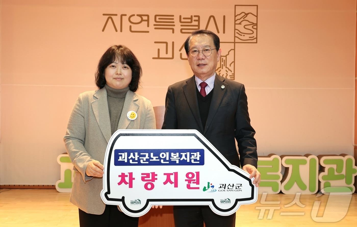 괴산군, 노인복지관에 승합차 지원/뉴스1