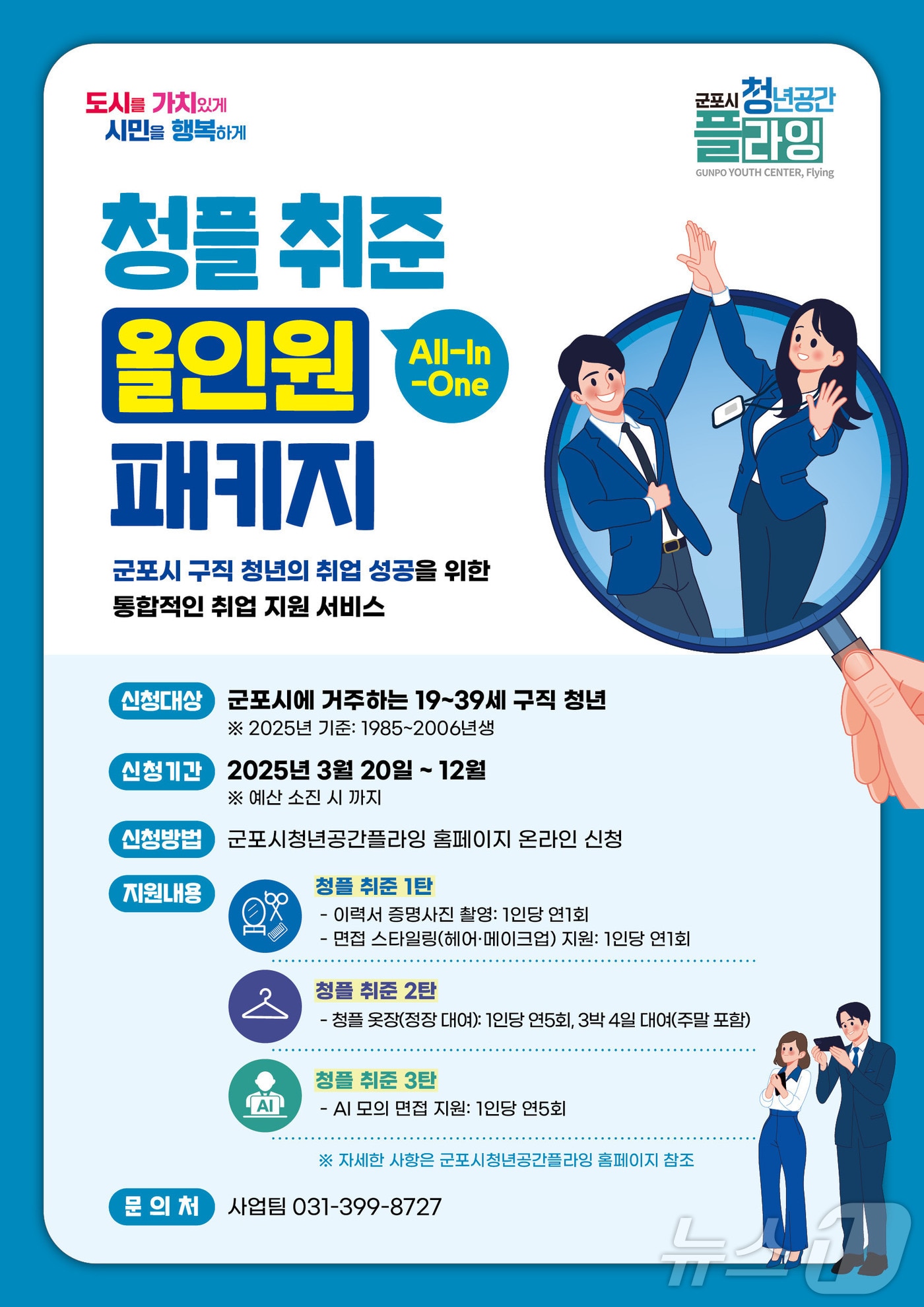 경기 군포시 '청플 취준 올인원 패키지 사업' 홍보물. (군포시 제공. 재판매 및 DB 금지) 2025.3.20/뉴스1