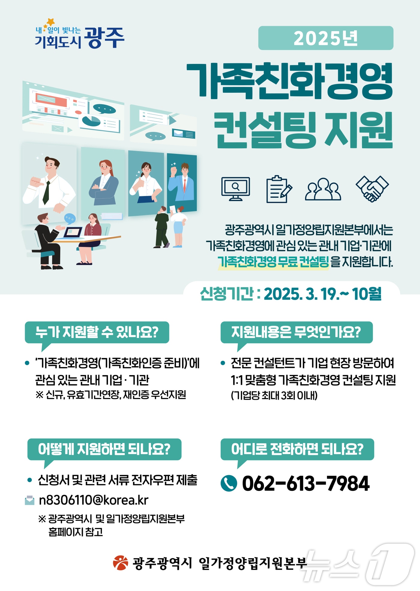 광주시 가족친환경영 컨설팅 지원 안내.(광주시 제공. 재판매 및 DB 금지) 